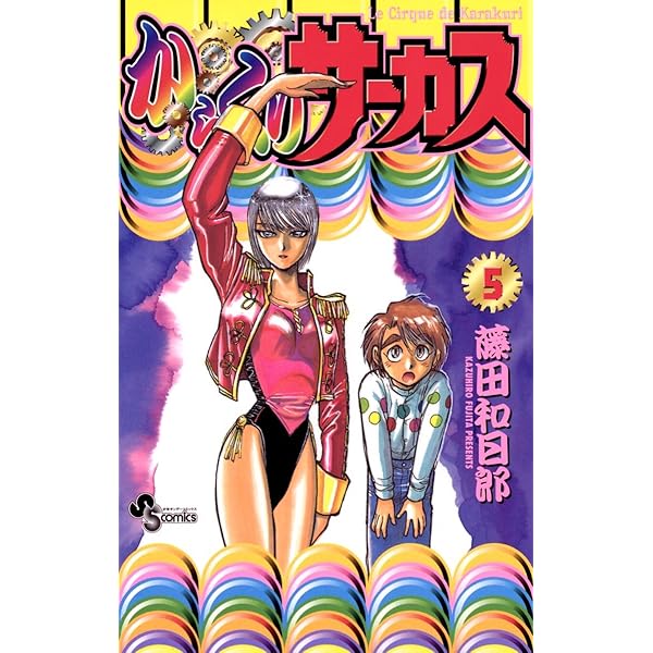 Amazon.co.jp: からくりサーカス（2） (少年サンデーコミックス